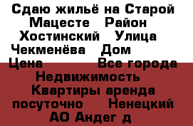 Сдаю жильё на Старой Мацесте › Район ­ Хостинский › Улица ­ Чекменёва › Дом ­ 19/3 › Цена ­ 1 000 - Все города Недвижимость » Квартиры аренда посуточно   . Ненецкий АО,Андег д.